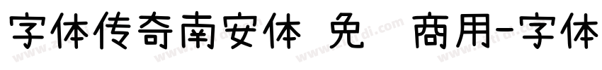 字体传奇南安体 免费商用字体转换